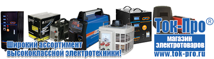 Стабилизаторы напряжения на 3-5 квт / 5ква, однофазные 220в - Магазин стабилизаторов напряжения Ток-Про в Березовском