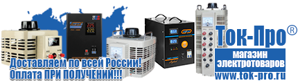 Трехфазные стабилизаторы напряжения 380 Вольт - Магазин стабилизаторов напряжения Ток-Про в Березовском