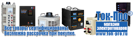 Трансформаторы - Магазин стабилизаторов напряжения Ток-Про в Березовском