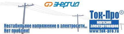 Стабилизаторы напряжения для газовых котлов - Магазин стабилизаторов напряжения Ток-Про в Березовском
