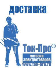 Магазин стабилизаторов напряжения Ток-Про - стабилизаторы напряжения в Березовском
