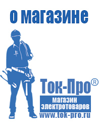 Магазин стабилизаторов напряжения Ток-Про - стабилизаторы напряжения в Березовском