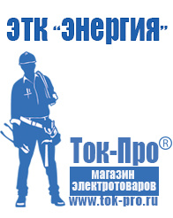 Магазин стабилизаторов напряжения Ток-Про Аккумуляторы купить в интернет магазине в Березовском