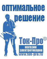 Магазин стабилизаторов напряжения Ток-Про Строительное оборудование дорогое в Березовском