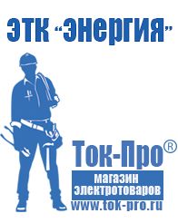 Магазин стабилизаторов напряжения Ток-Про Мотопомпы бытовые в Березовском