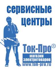 Магазин стабилизаторов напряжения Ток-Про Стабилизаторы напряжения для бытовой техники цена в Березовском
